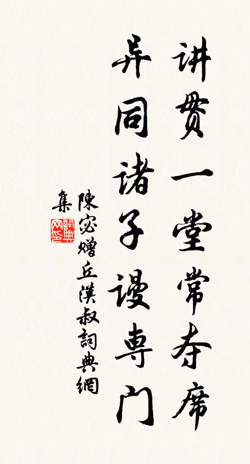 陈宓讲贯一堂常夺席，异同诸子谩专门书法作品欣赏
