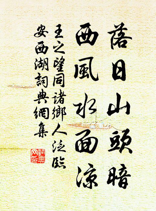 王之望落日山头暗，西风水面凉书法作品欣赏