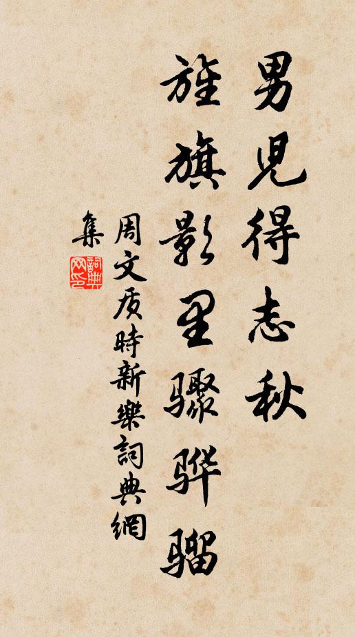 周文质男儿得志秋，旌旗影里骤骅骝书法作品欣赏