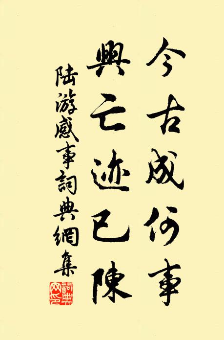 陆游今古成何事？兴亡迹已陈书法作品欣赏