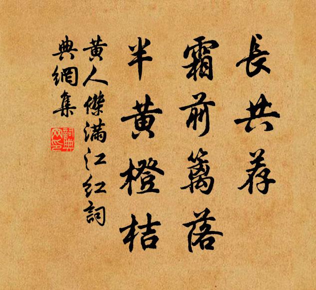 黄人杰长共荐、霜前篱落，半黄橙桔书法作品欣赏