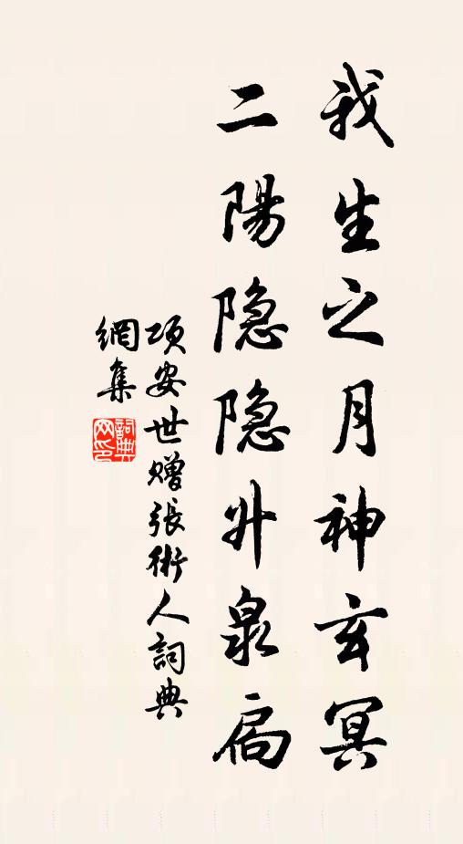 项安世我生之月神玄冥，二阳隐隐升泉扃书法作品欣赏