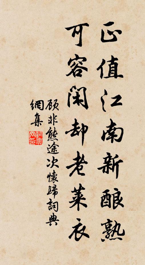 顾非熊正值江南新酿熟，可容闲却老莱衣书法作品欣赏