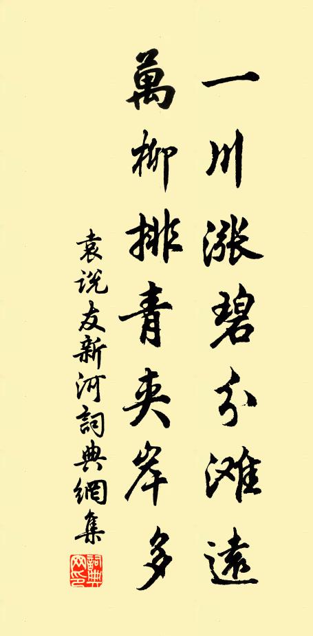 袁说友一川涨碧分滩远，万柳排青夹岸多书法作品欣赏