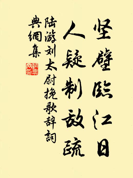 陆游坚壁临江日，人疑制敌疏书法作品欣赏