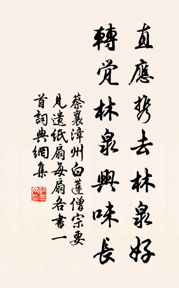 蔡襄直应携去林泉好，转觉林泉兴味长书法作品欣赏