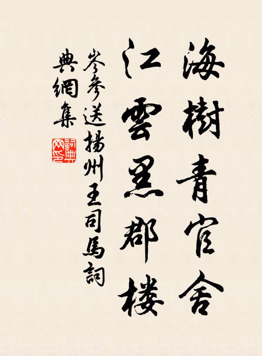岑参海树青官舍，江云黑郡楼书法作品欣赏