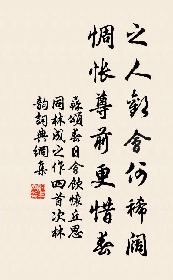 苏颂之人欢会何稀阔，惆怅尊前更惜春书法作品欣赏