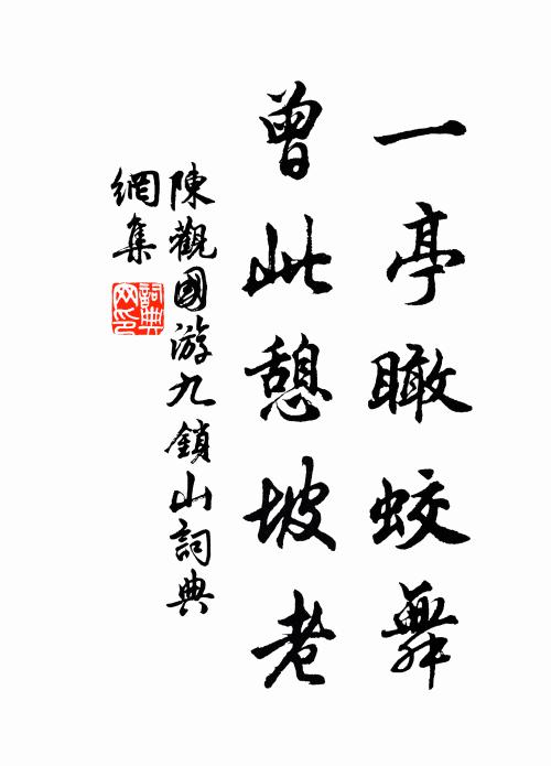 陈观国一亭瞰蛟舞，曾此憩坡老书法作品欣赏