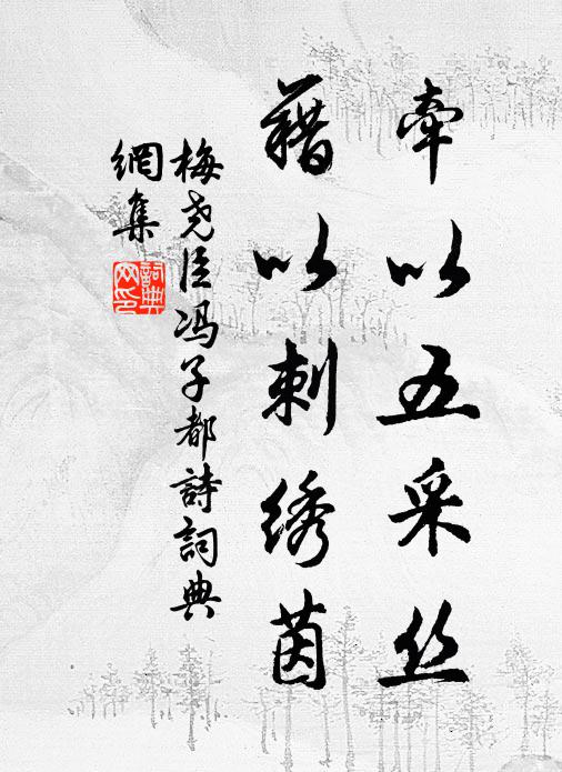梅尧臣牵以五采丝，藉以刺绣茵书法作品欣赏