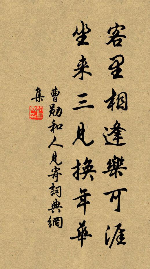 曹勋客里相逢乐可涯，坐来三见换年华书法作品欣赏