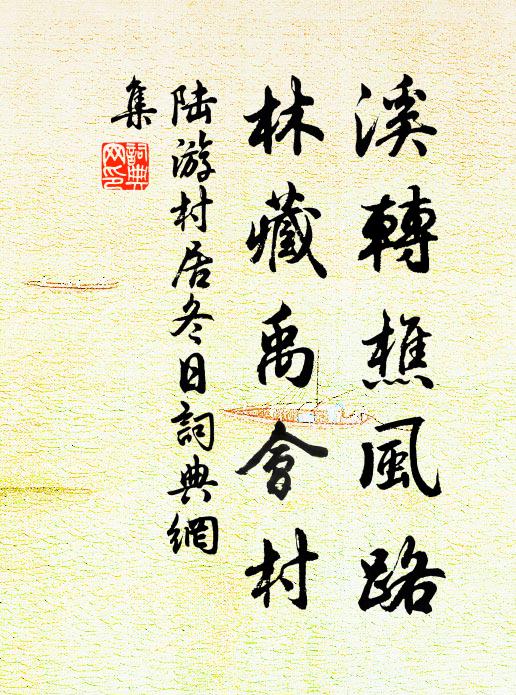陆游溪转樵风路，林藏禹会村书法作品欣赏