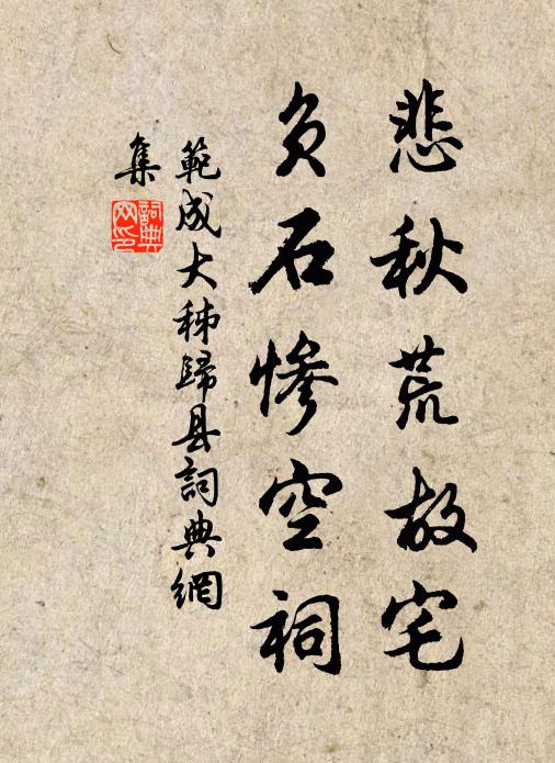 范成大悲秋荒故宅，负石惨空祠书法作品欣赏