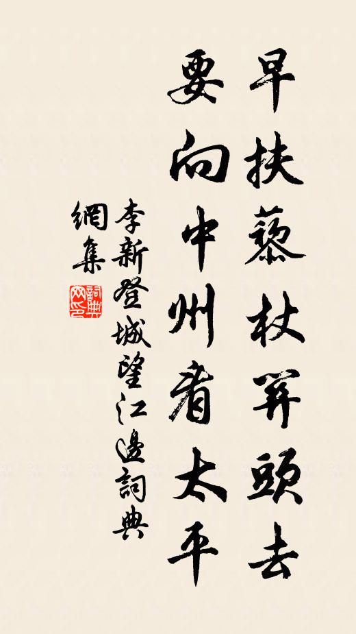 李新早扶藜杖关头去，要向中州看太平书法作品欣赏