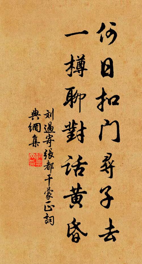 刘过何日扣门寻子去，一樽聊对话黄昏书法作品欣赏