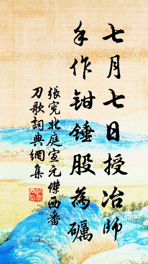 张宪七月七日授冶师，手作钳锤股为砺书法作品欣赏