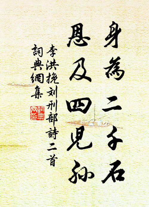 李洪身为二千石，恩及四儿孙书法作品欣赏