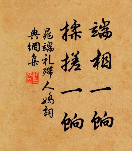 晁端礼端相一饷，揉搓一饷书法作品欣赏