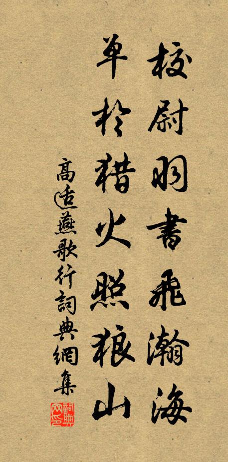 高适校尉羽书飞瀚海，单于猎火照狼山书法作品欣赏