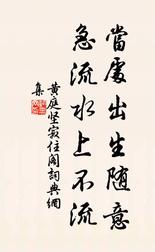 黄庭坚当处出生随意，急流水上不流书法作品欣赏