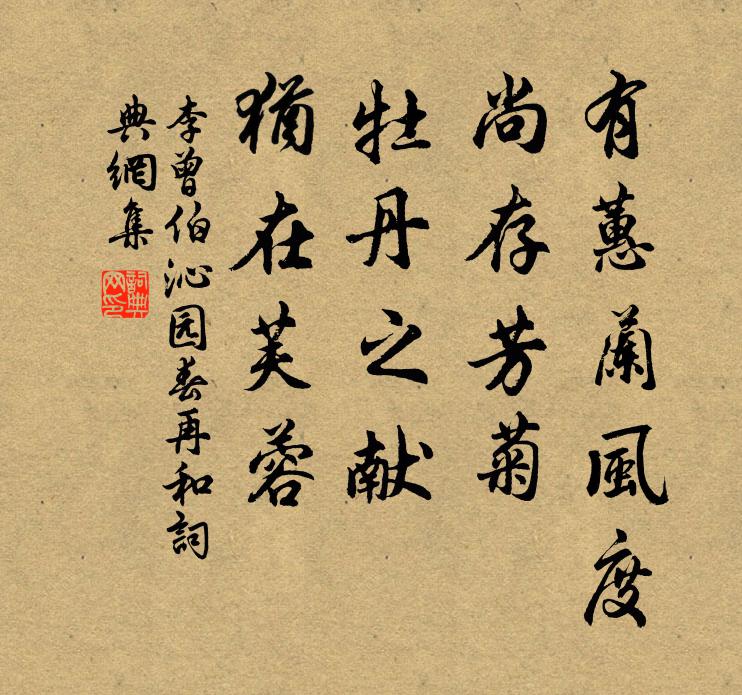 李曾伯有蕙兰风度，尚存芳菊，牡丹之献，犹在芙蓉书法作品欣赏
