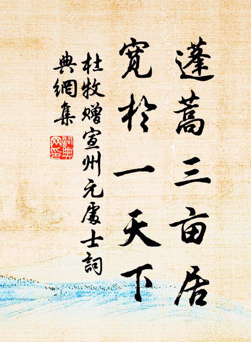 杜牧蓬蒿三亩居，宽于一天下书法作品欣赏