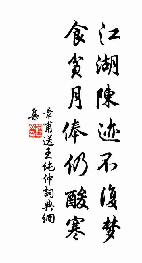 章甫江湖陈迹不复梦，食贫月俸仍酸寒书法作品欣赏
