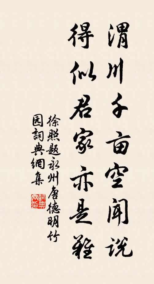 徐照渭川千亩空闻说，得似君家亦是难书法作品欣赏