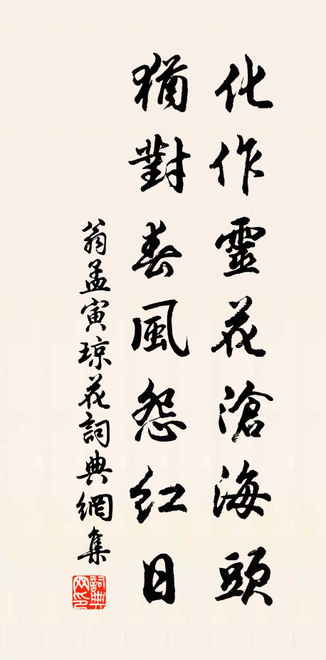 翁孟寅化作灵花沧海头，犹对春风怨红日书法作品欣赏