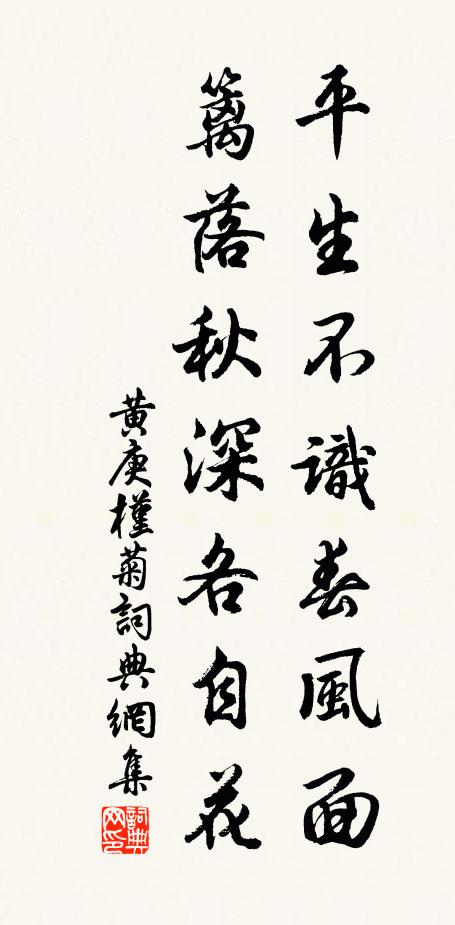 黄庚平生不识春风面，篱落秋深各自花书法作品欣赏