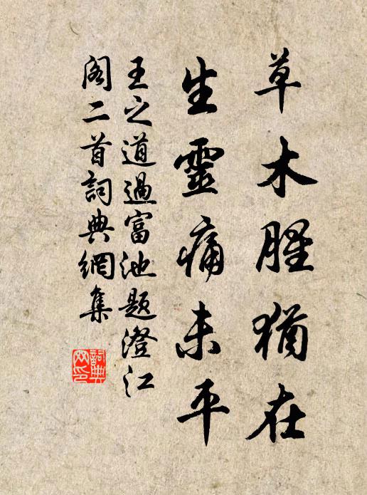 王之道草木腥犹在，生灵痛未平书法作品欣赏