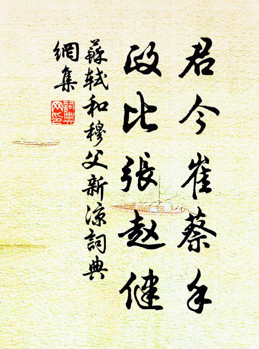 苏轼君今崔蔡手，政比张赵健书法作品欣赏