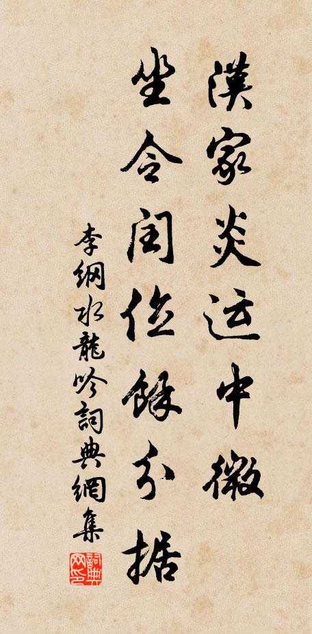 李纲汉家炎运中微，坐令闰位馀分据书法作品欣赏