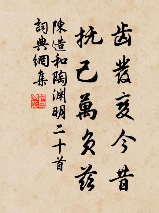 陈造齿发变今昔，抚己万负兹书法作品欣赏
