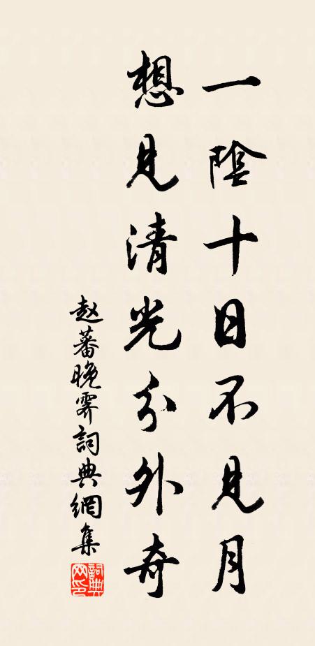 赵蕃一阴十日不见月，想见清光分外奇书法作品欣赏
