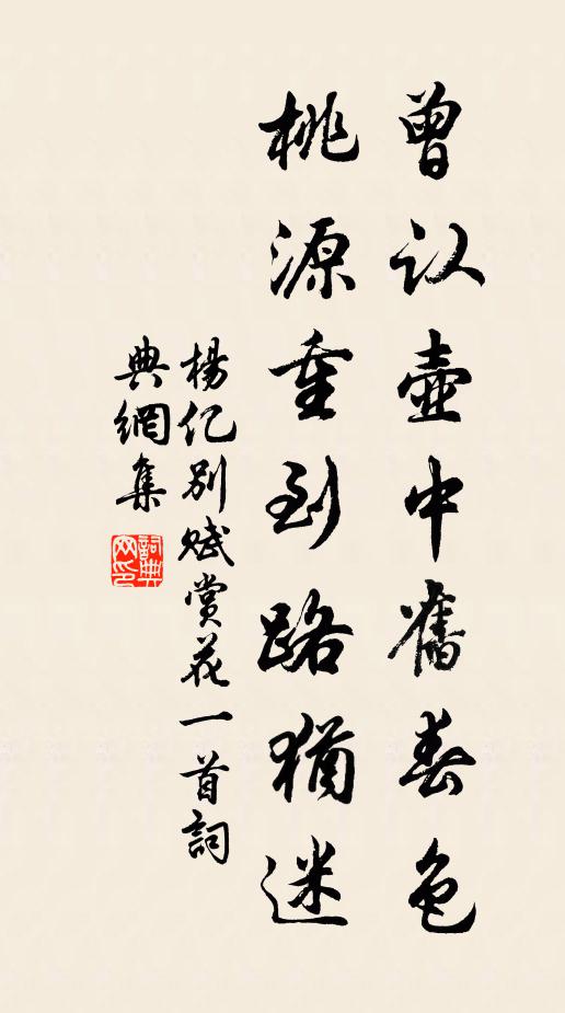 杨亿曾认壶中旧春色，桃源重到路犹迷书法作品欣赏