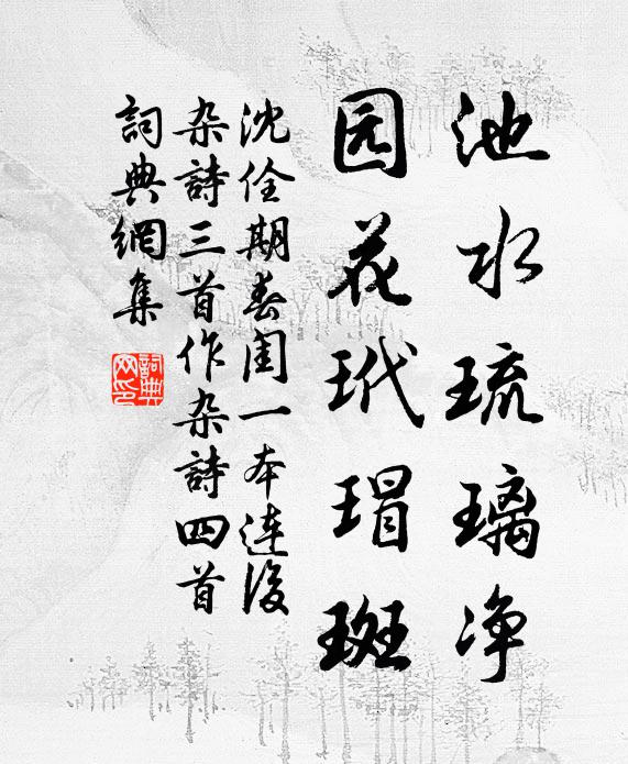 沈佺期池水琉璃净，园花玳瑁斑书法作品欣赏