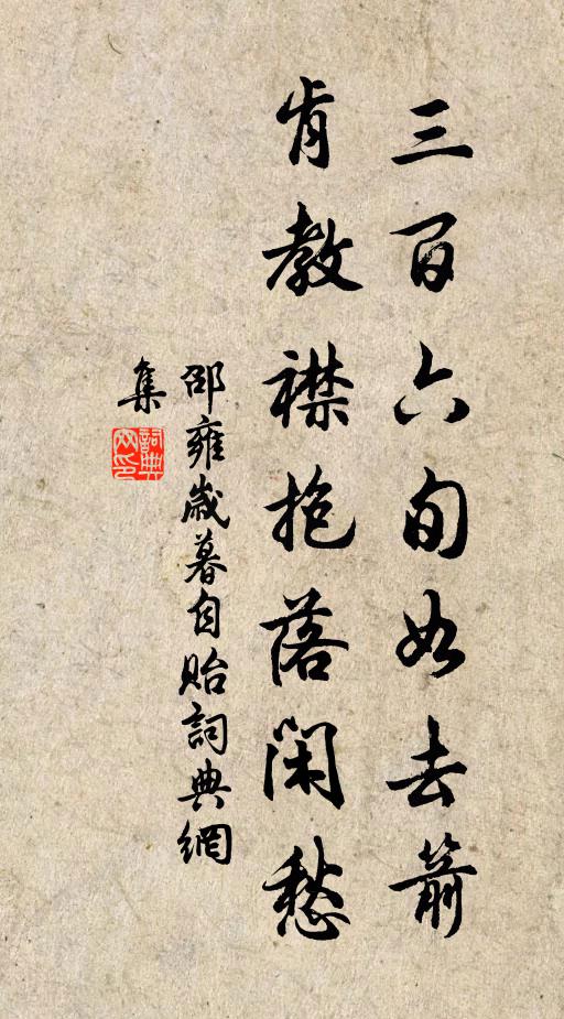邵雍三百六旬如去箭，肯教襟抱落闲愁书法作品欣赏