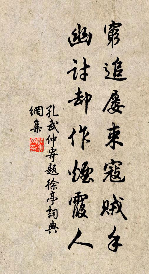 孔武仲穷追屡束寇贼手，幽讨却作烟霞人书法作品欣赏