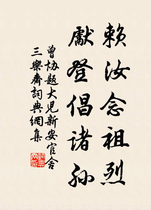 曾协赖汝念祖烈，先登倡诸孙书法作品欣赏