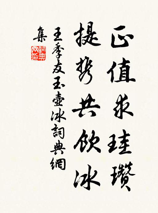 王季友正值求珪瓒，提携共饮冰书法作品欣赏