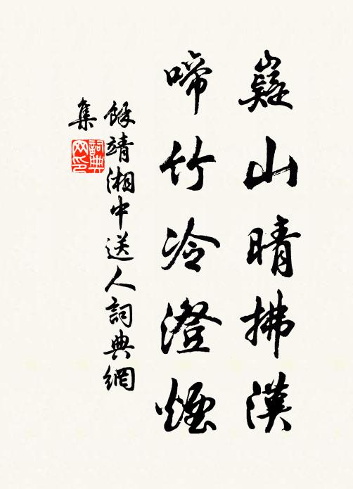 余靖嶷山晴拂汉，啼竹冷澄烟书法作品欣赏