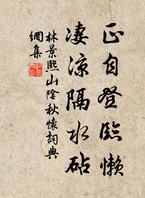 林景熙正自登临懒，凄凉隔水砧书法作品欣赏