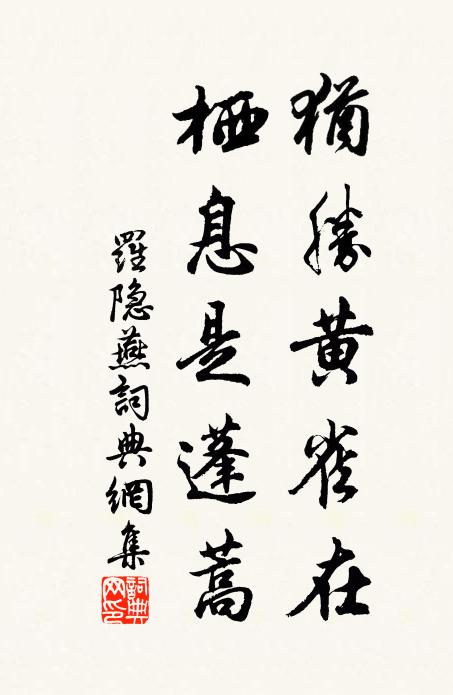 罗隐犹胜黄雀在，栖息是蓬蒿书法作品欣赏