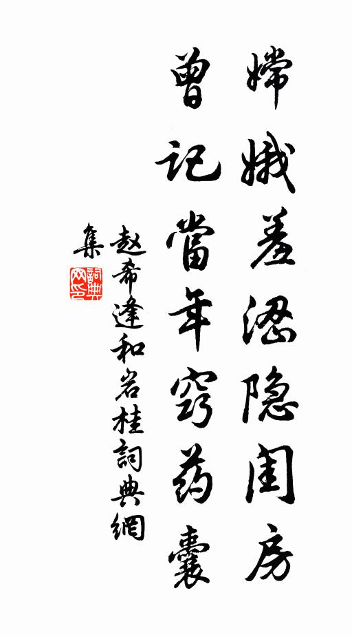 赵希逢嫦娥羞涩隐闺房，曾记当年窍药囊书法作品欣赏