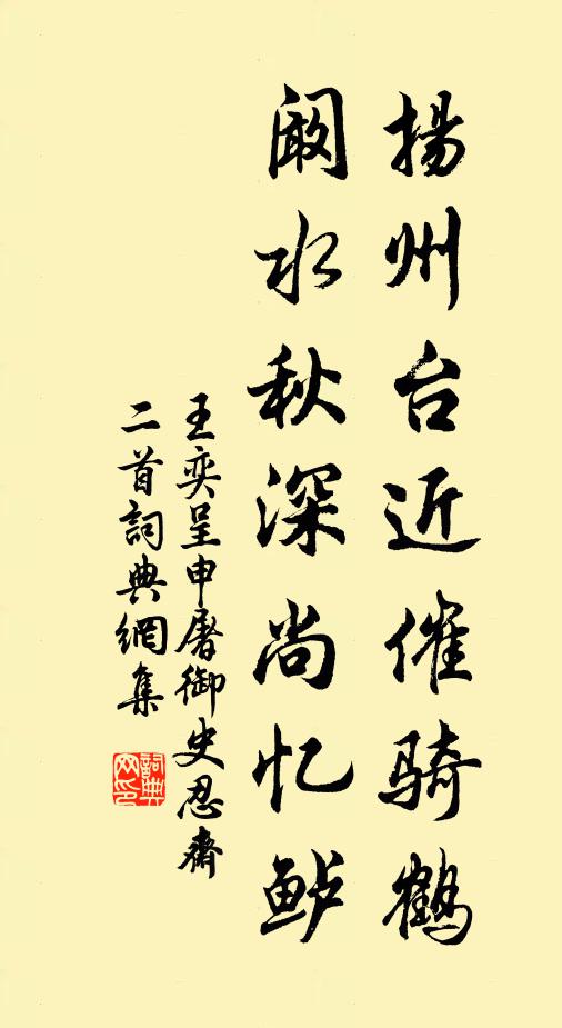 王奕扬州台近催骑鹤，阚水秋深尚忆鲈书法作品欣赏