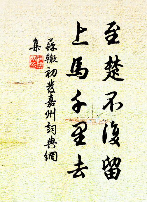 苏辙至楚不复留，上马千里去书法作品欣赏