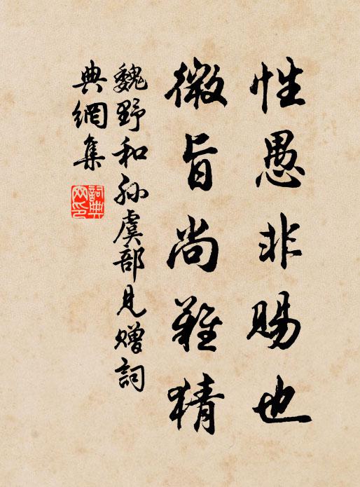 魏野性愚非赐也，微旨尚难猜书法作品欣赏