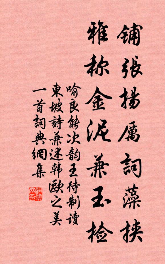 喻良能铺张扬厉词藻挟，雅称金泥兼玉检书法作品欣赏