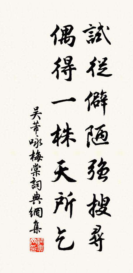 吴芾试从僻陋强搜寻，偶得一株天所乞书法作品欣赏